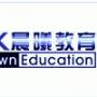 晨曦教育