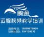 深圳鹏通培训中心