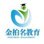 沈阳金柏名教育