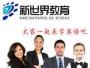 新世界外语培训