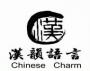 青岛汉韵学校