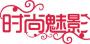 洛阳时尚魅影