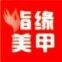 指缘美甲培训