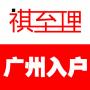 祺至理