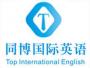 同博国际英语