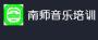 南师音乐培训中心
