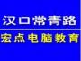 武汉宏点教育