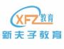 石家庄新夫子教育