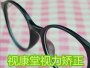 视康堂视力矫正