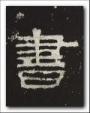 育新书法学校