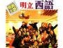 广州明立西语