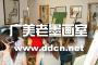 广州老墨画室