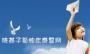 晓燕子孤独症训练