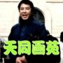 天同画苑