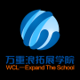 广州万重浪拓展学院