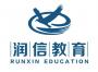 润信教育