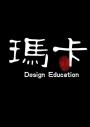 玛卡设计教育机构