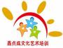 南京鑫点成文化艺术培训中心
