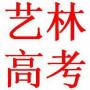 南京艺林美术高考冲刺班