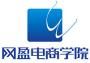 网盈电商学院