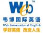 韦博英语深圳中心