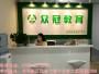 民治众冠教育