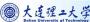 大连理工
