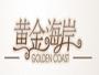 南京黄金海岸彩妆