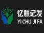 忆触记发