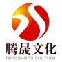 深圳腾晟文化