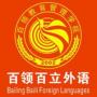 百立外语学校