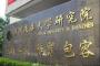 清华大学研究院