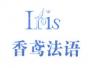 南京香鸢法语
