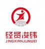 经贤俊纬