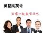 灵格风英语