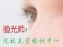深圳优视光学中心