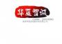 深圳华夏智诚