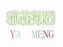 雅萌舞蹈