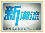 深圳新潮流远程教