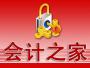 浑南会计之家