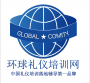 江苏环球礼仪