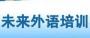 沈阳未来外语