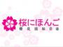 樱花日语