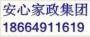安心家政集团