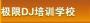 极限DJ培训