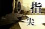 合肥指尖吉他
