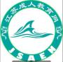 江苏成人教育中心