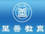 深圳至善教育