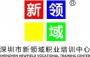 新领域培训中心