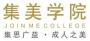 集美学院